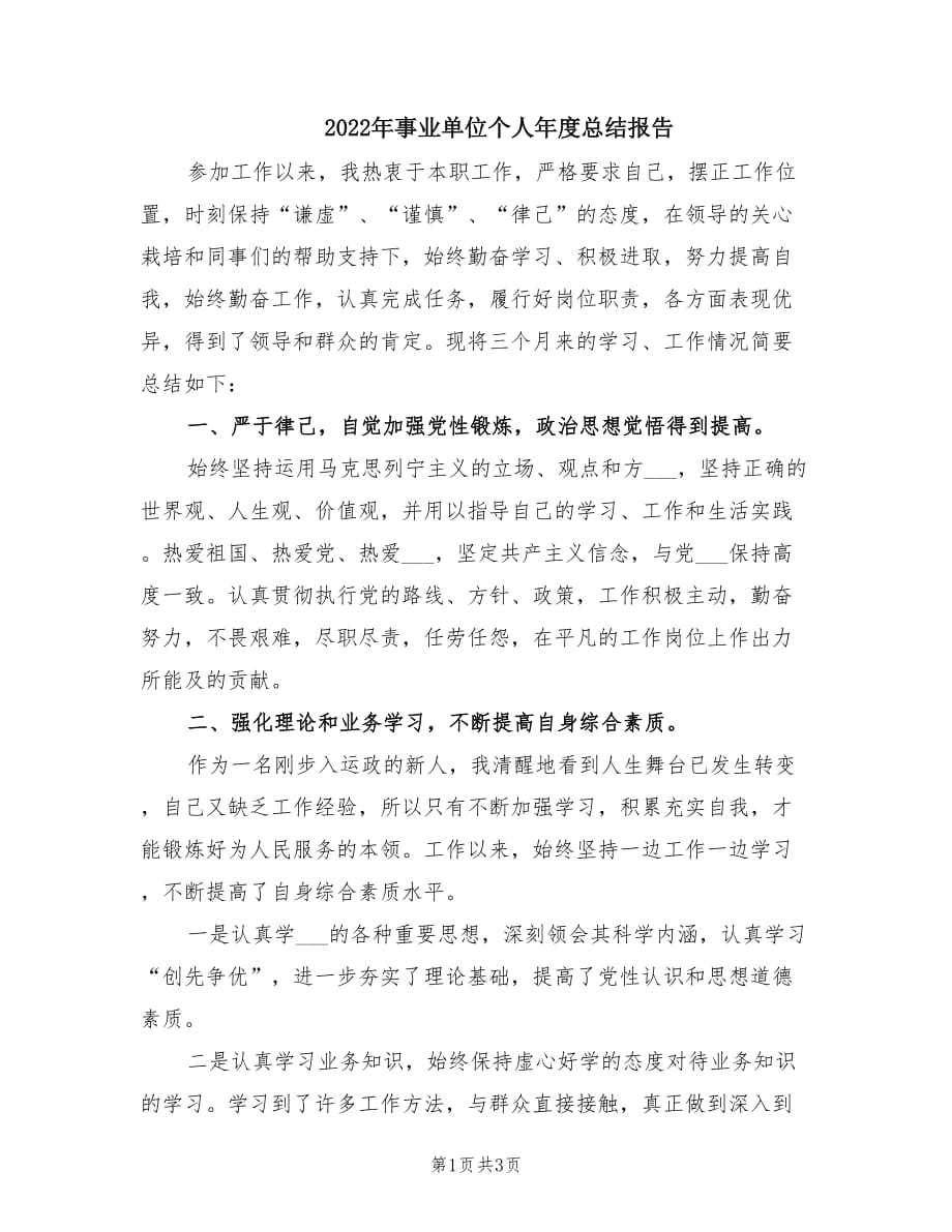 2022年事业单位个人年度总结报告.doc_第1页