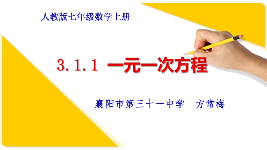 2018年秋季人教版 初中數(shù)學(xué)七年級(jí)上冊(cè)3.1.1 一元一次方程(共16張PPT)_第1頁(yè)