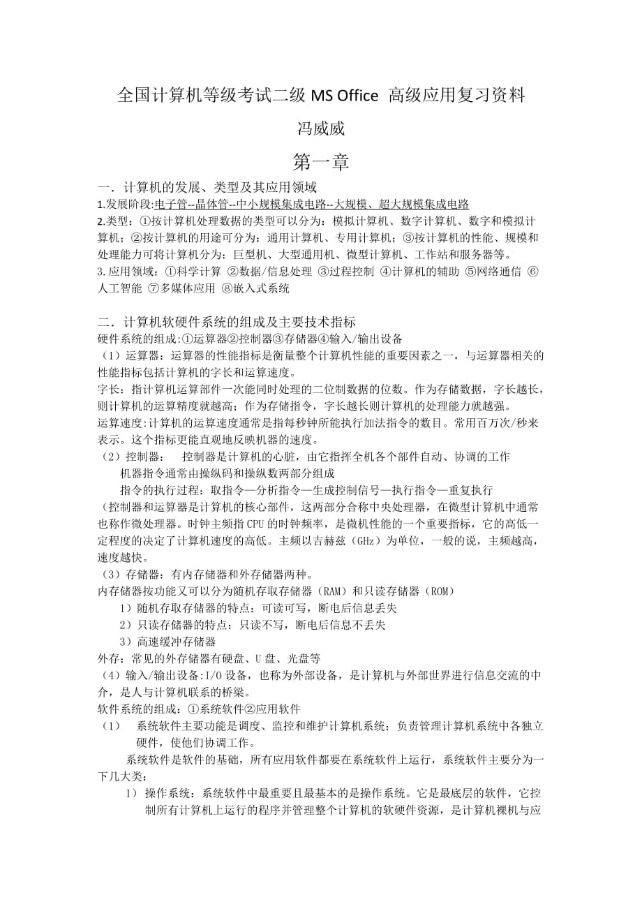 全国计算机等级考试二级MS Office 高级应用复习资料_第1页