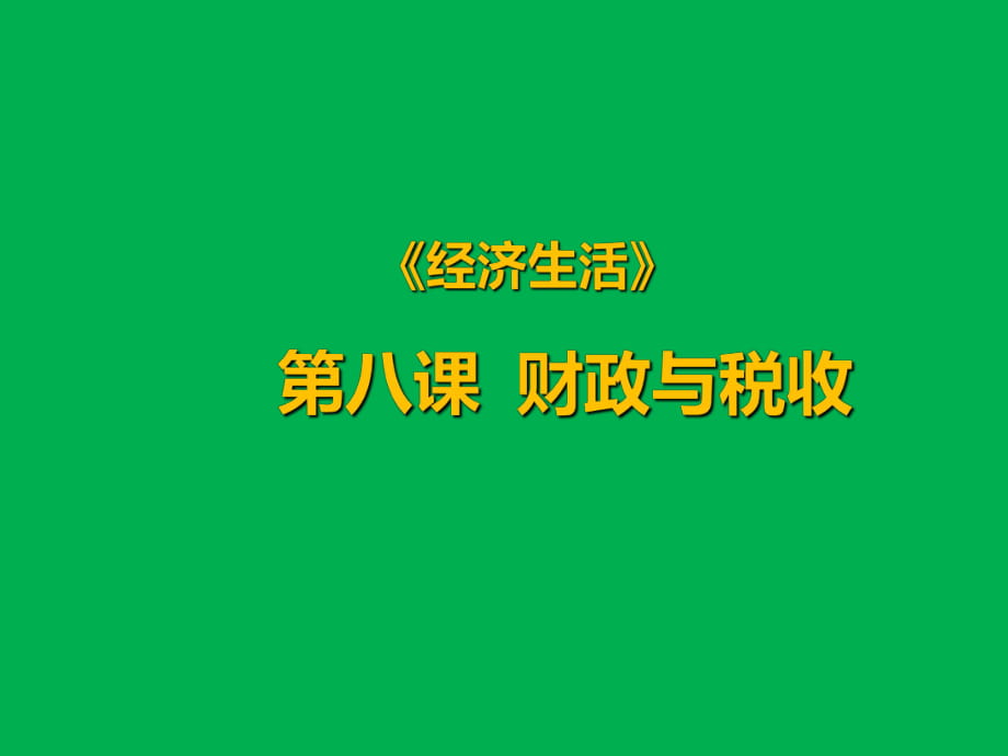 《經(jīng)濟生活》第 八課財政與稅收課件（共29張ppt）_第1頁