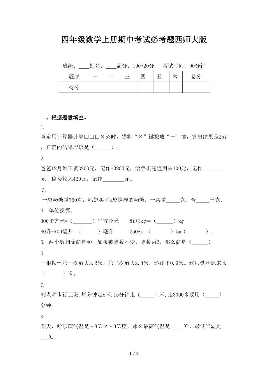 四年级数学上册期中考试必考题西师大版_第1页