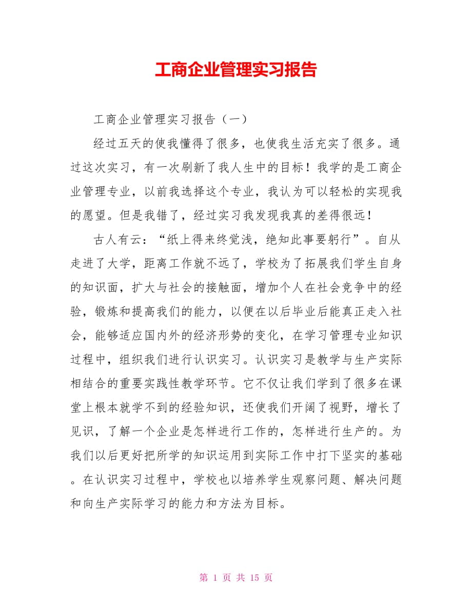 工商企业管理实习报告_第1页