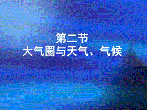 魯教版高中地理必修一-第二節(jié) 大氣圈與天氣、氣候課件 (共40張PPT)