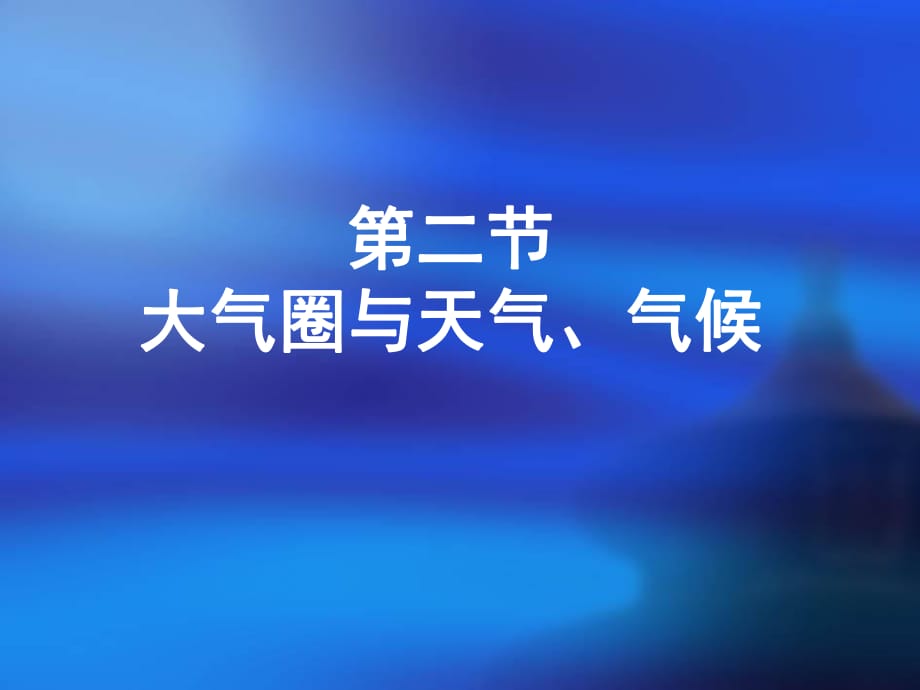 魯教版高中地理必修一-第二節(jié) 大氣圈與天氣、氣候課件 (共40張PPT)_第1頁