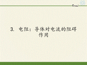 教科版九年級上冊 物理 課件 4.3 電阻：導(dǎo)體對電流的阻礙作用18張PPT