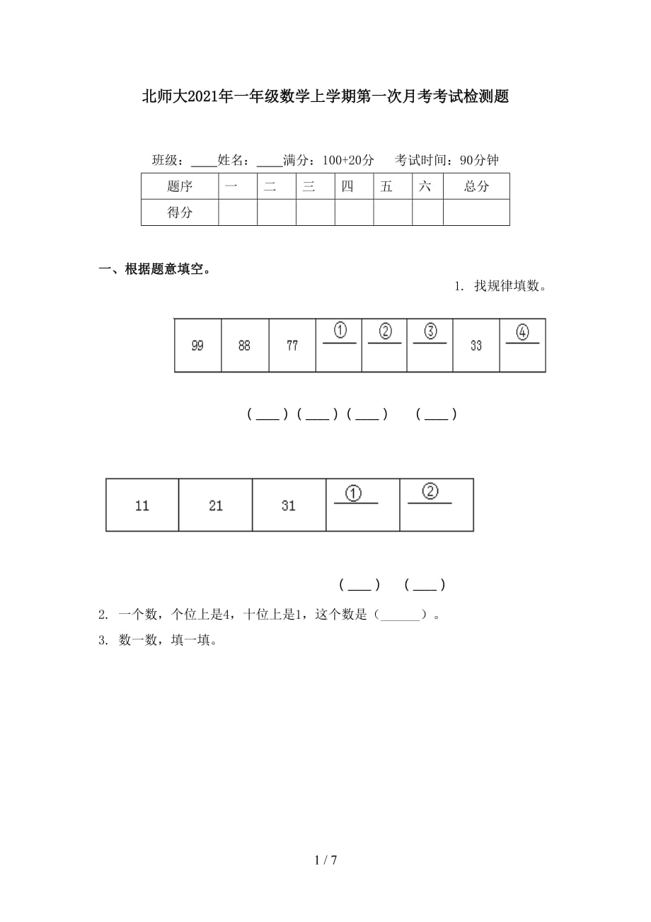 北师大2021年一年级数学上学期第一次月考考试检测题_第1页