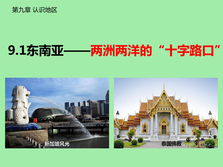 9.1東南亞——兩洲兩洋的“十字路口”—晉教版七年級地理下冊課件(共47張PPT)_第1頁