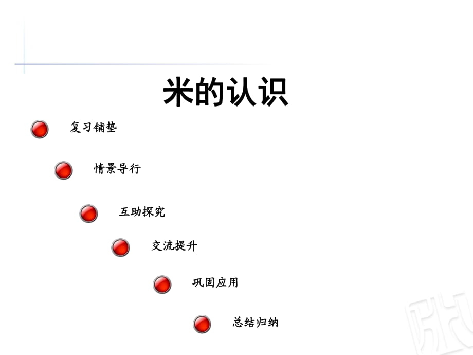 二年級(jí)上冊(cè)數(shù)學(xué)課件-一、長(zhǎng)度單位 米的認(rèn)識(shí) 人教新課標(biāo)_第1頁(yè)