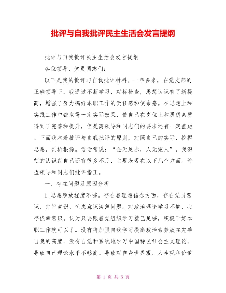 批评与自我批评民主生活会发言提纲_第1页