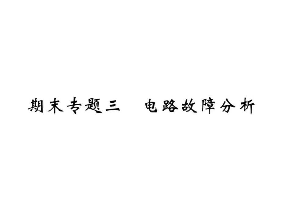 2018秋人教版九年級物理全冊課件：第二部分 重難點(diǎn)能力突破 期末專題三 電路故障分析_第1頁