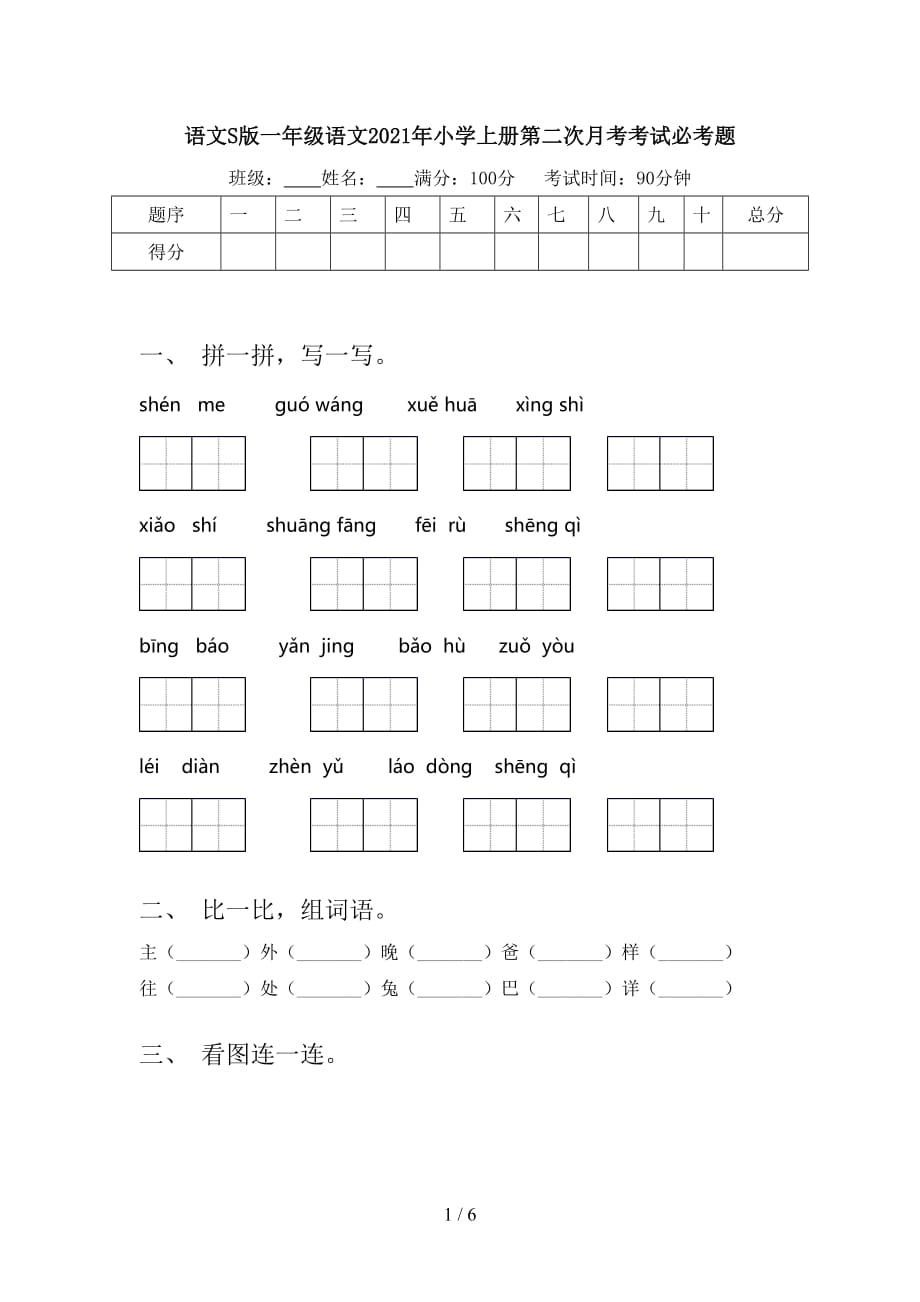 语文S版一年级语文2021年小学上册第二次月考考试必考题_第1页