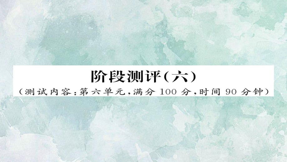 2018年秋人教部編版九年級上冊語文習題課件：階段測評（六）(共23張PPT)_第1頁