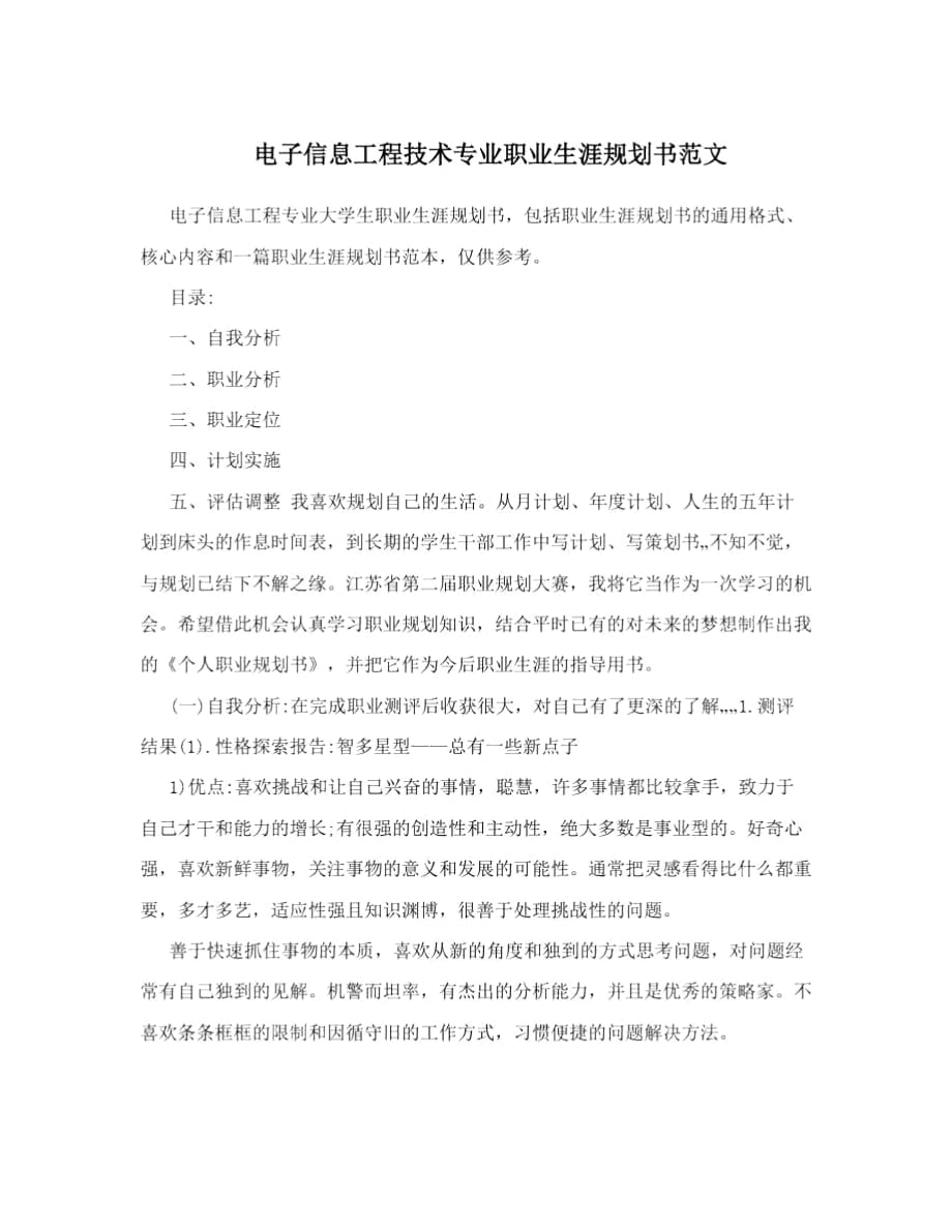 電子信息工程技術(shù)專業(yè)職業(yè)生涯規(guī)劃書范文_第1頁