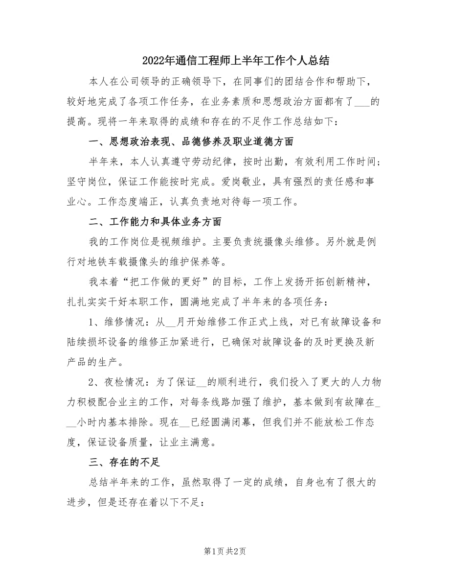 2022年通信工程师上半年工作个人总结.doc_第1页