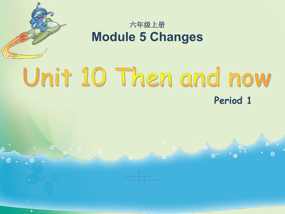 六年級(jí)上冊(cè)英語課件-Unit 10《Then and now》1_教科版_第1頁