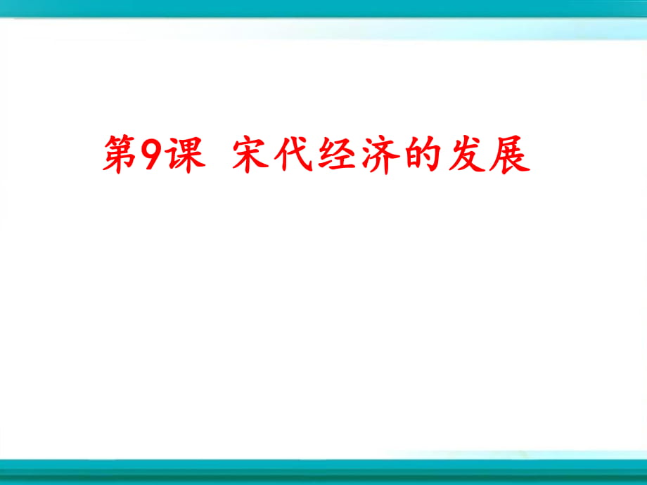 部編人教版七年級歷史下冊 第9課宋代經(jīng)濟的發(fā)展課件_第1頁