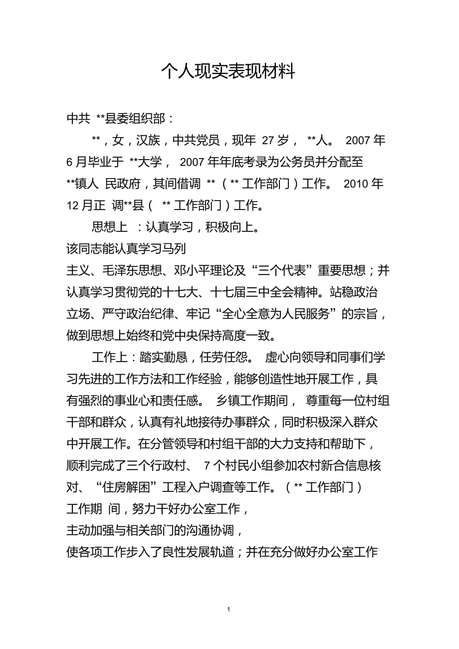 个人现实表现材料_第1页