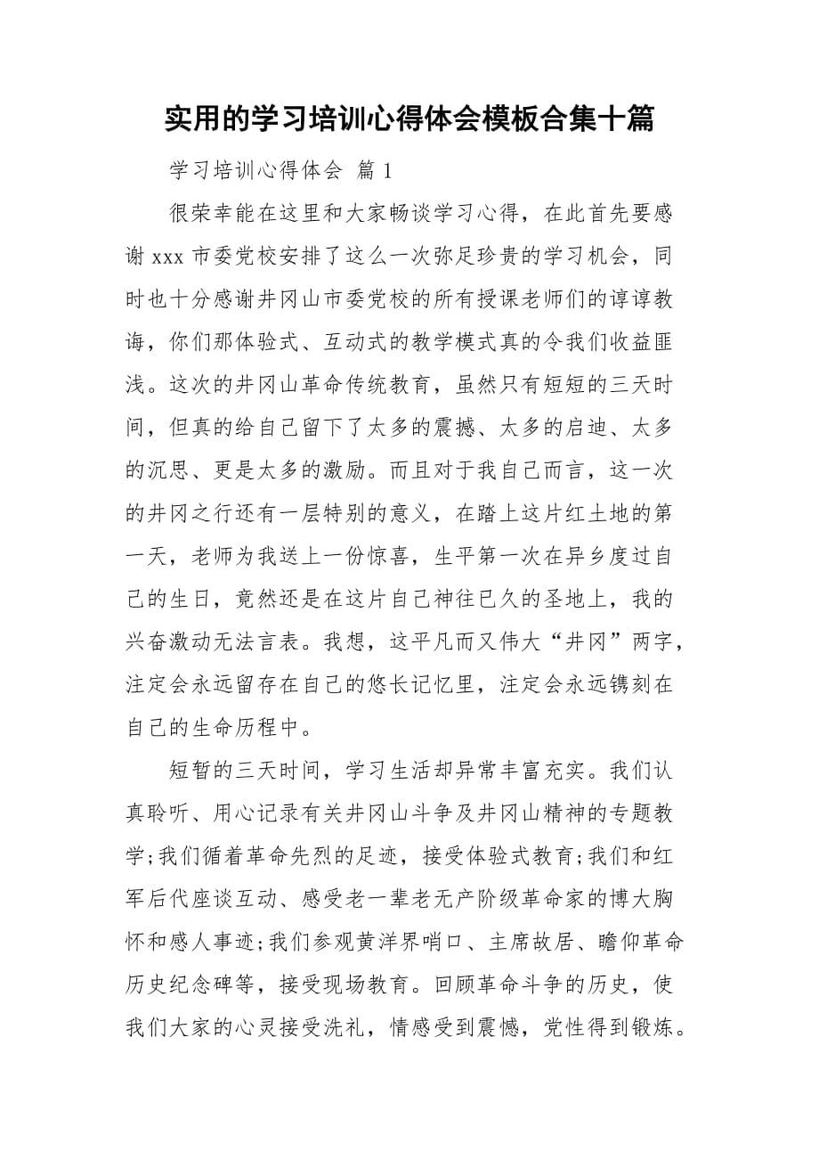 实用的学习培训心得体会模板合集十篇_第1页