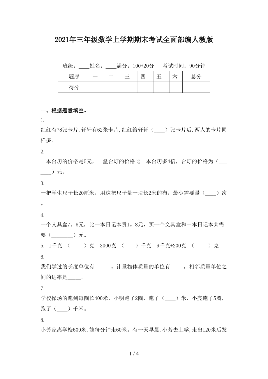 2021年三年级数学上学期期末考试全面部编人教版_第1页