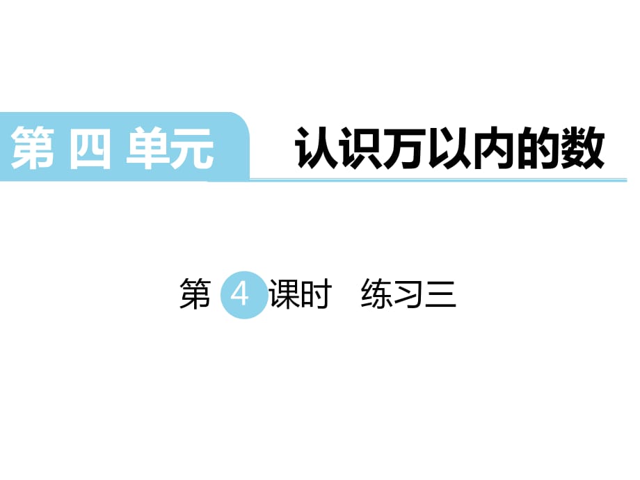 二年级下册数学课件-第四单元认识万以内的数 第4课时练习三｜苏教版_第1页