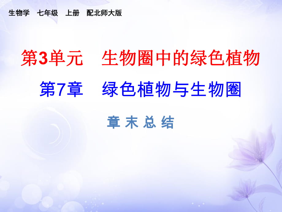 2018年秋七年级北师大版生物上册课件：第7章章末总结 (共8张PPT)_第1页