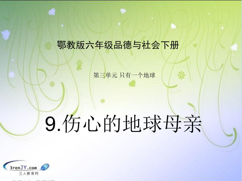 （鄂教版）六年級品德與社會下冊《傷心的地球母親》教學(xué)課件2_第1頁