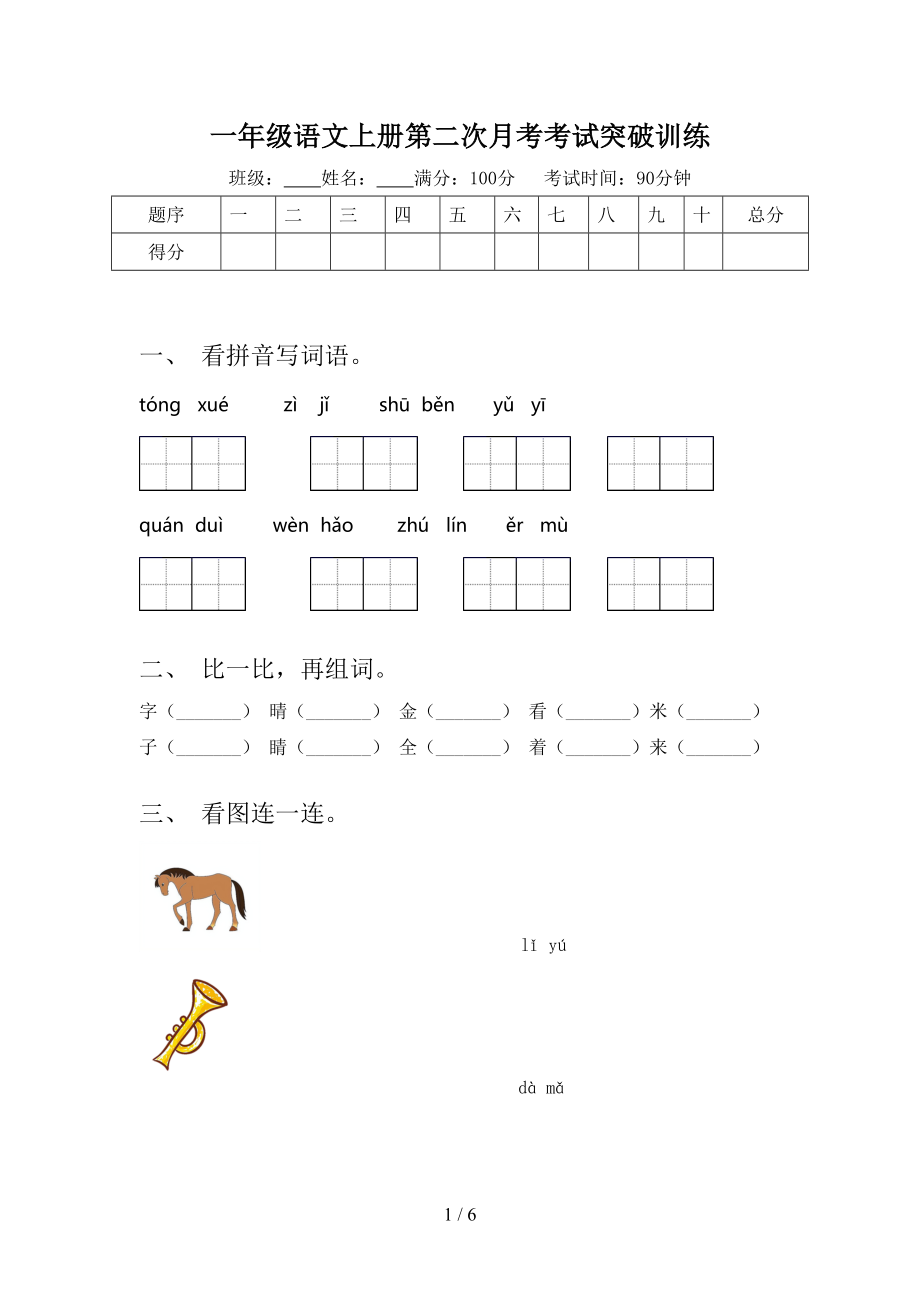 一年级语文上册第二次月考考试突破训练_第1页