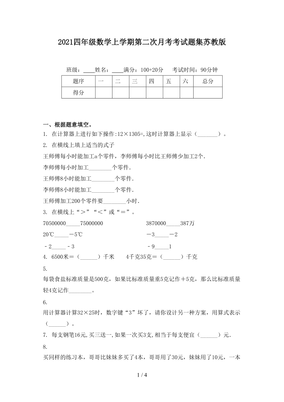 2021四年級(jí)數(shù)學(xué)上學(xué)期第二次月考考試題集蘇教版_第1頁(yè)