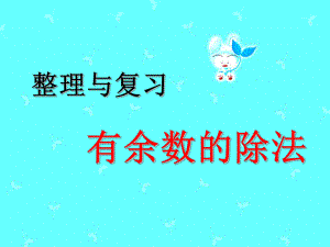 二年級下冊數(shù)學(xué)課件－6 有余數(shù)的除法 整理和復(fù)習(xí) (2)｜人教新課標(biāo)（2018秋） (共18張PPT)