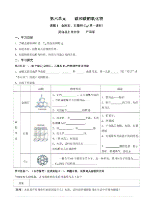 《金剛石、石墨和C60》第一課時(shí)（導(dǎo)學(xué)案）