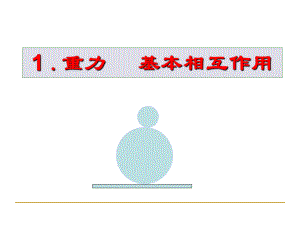 人教版 高一物理 必修一 第三章：3.1重力 基本相互作用 課件(共17張PPT)