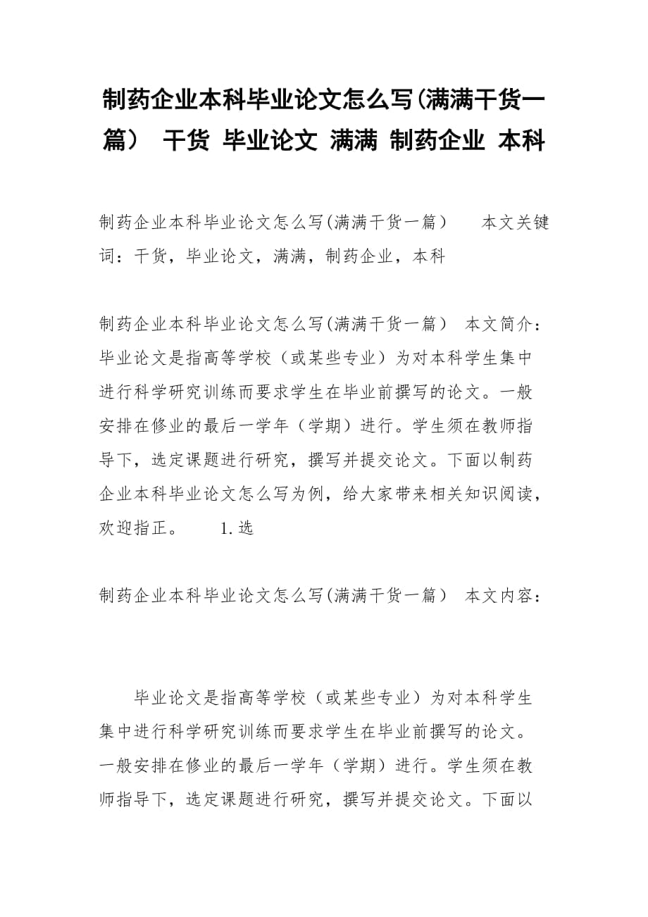 制藥企業(yè)本科畢業(yè)論文怎么寫(滿滿干貨一篇） 干貨 畢業(yè)論文 滿滿 制藥企業(yè) 本科_第1頁