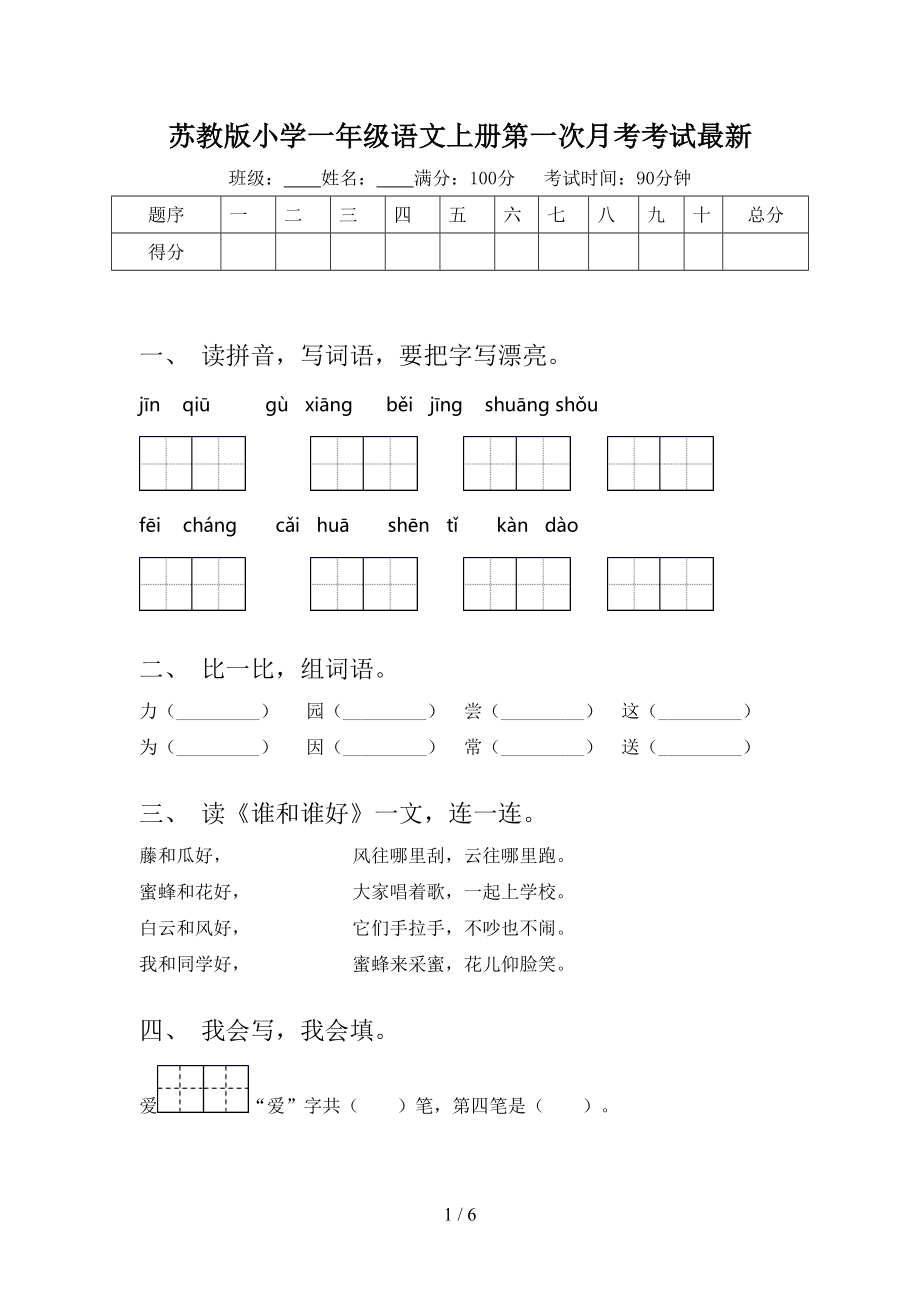 苏教版小学一年级语文上册第一次月考考试最新_第1页
