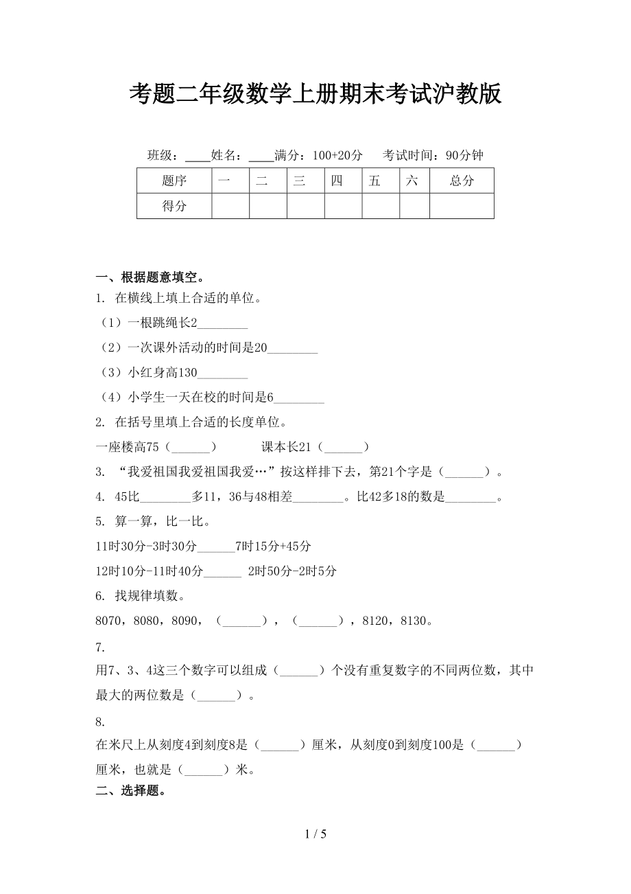 考题二年级数学上册期末考试沪教版_第1页