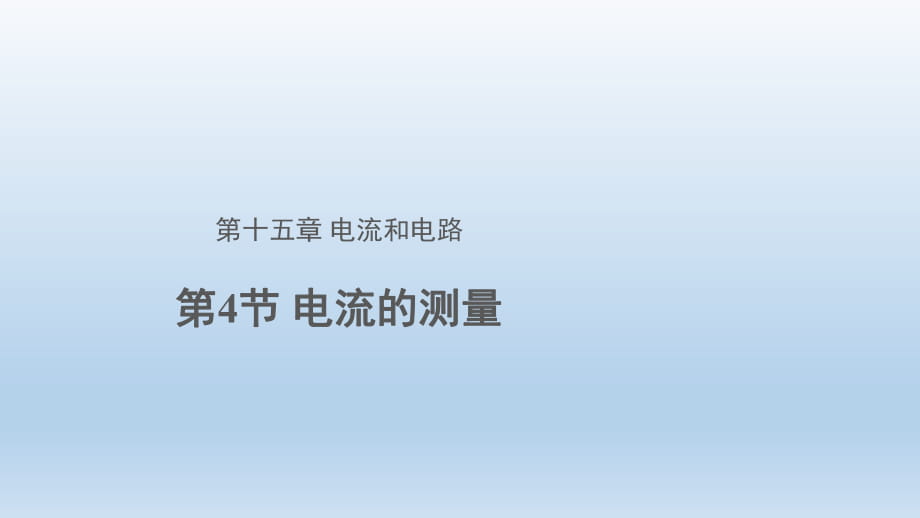 【教學(xué)課件】第4節(jié) 電流的測(cè)量 第1課時(shí) 示范課件1_第1頁(yè)