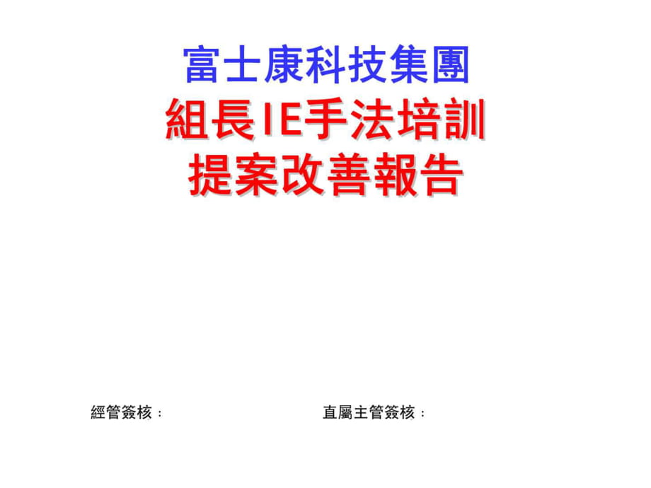 科技集團(tuán)組長(zhǎng)IE手法培訓(xùn)提案改善報(bào)告_第1頁(yè)