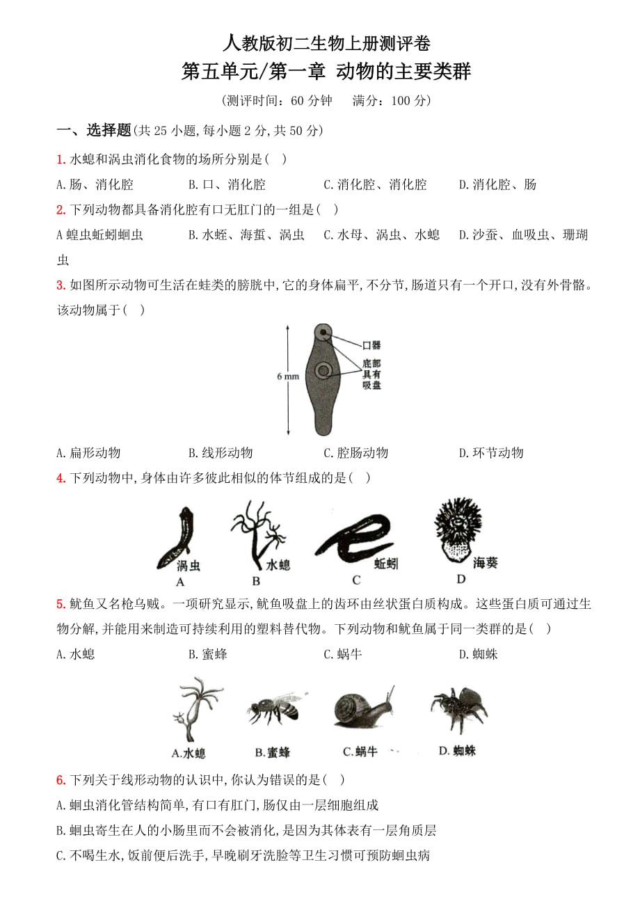 人教版初二生物上册测评卷 第五单元 第一章 动物的主要类群（详细解析）3_第1页