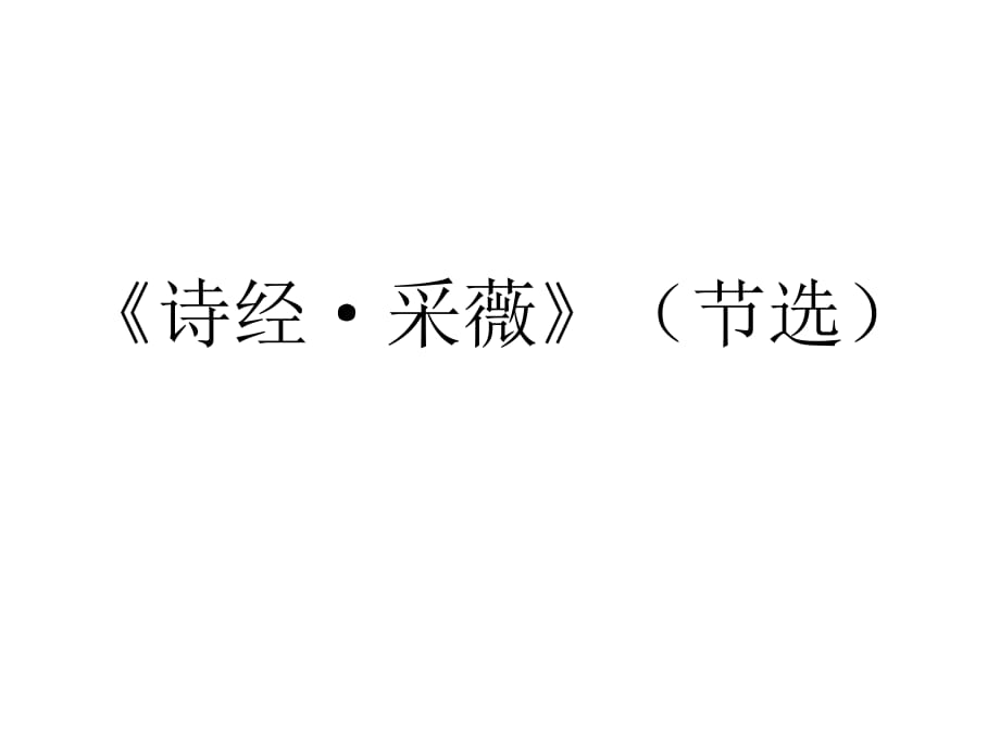 六年級(jí)上冊(cè)語(yǔ)文課件- 詩(shī)經(jīng)采薇 _人教新課標(biāo)_第1頁(yè)