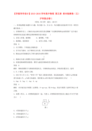 【學(xué)案導(dǎo)學(xué)設(shè)計】2015-2016學(xué)年高中物理第五章章末檢測卷（五）滬科版必修1