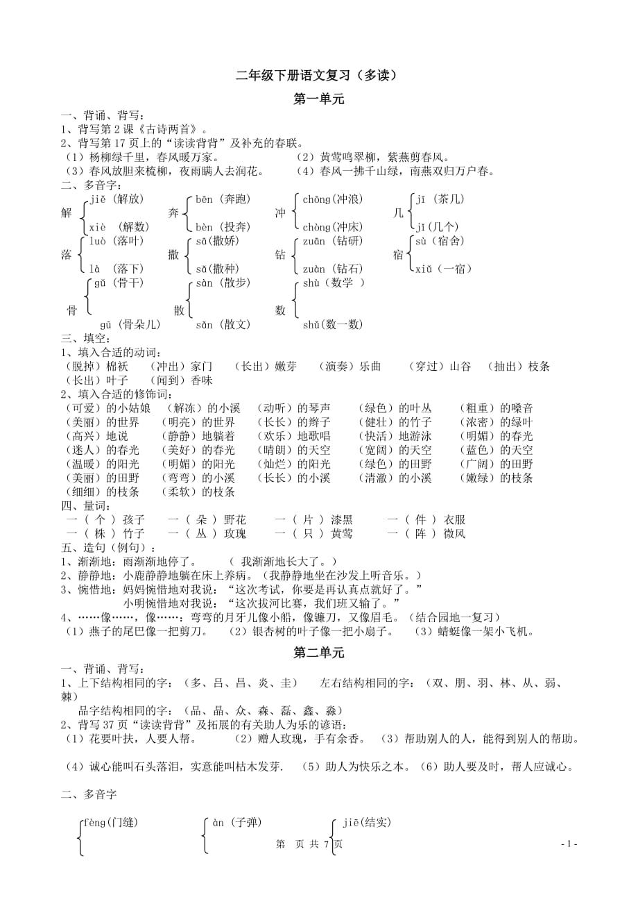 人教版二年级下册语文总复习-整理打印版_第1页