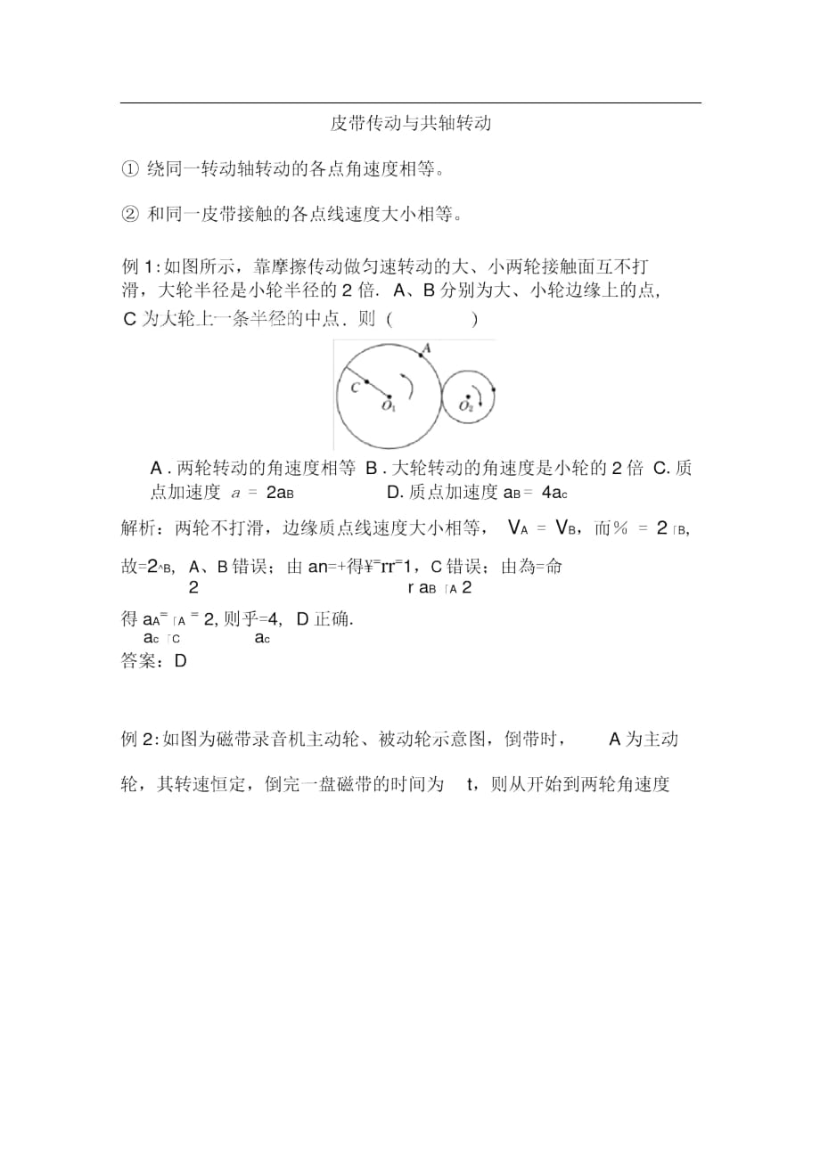 皮帶傳動與共軸轉(zhuǎn)動_第1頁