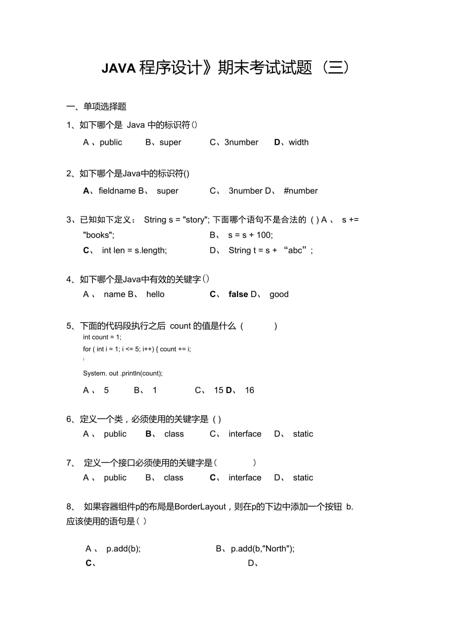 《JAVA程序设计》期末考试试题(三)_第1页