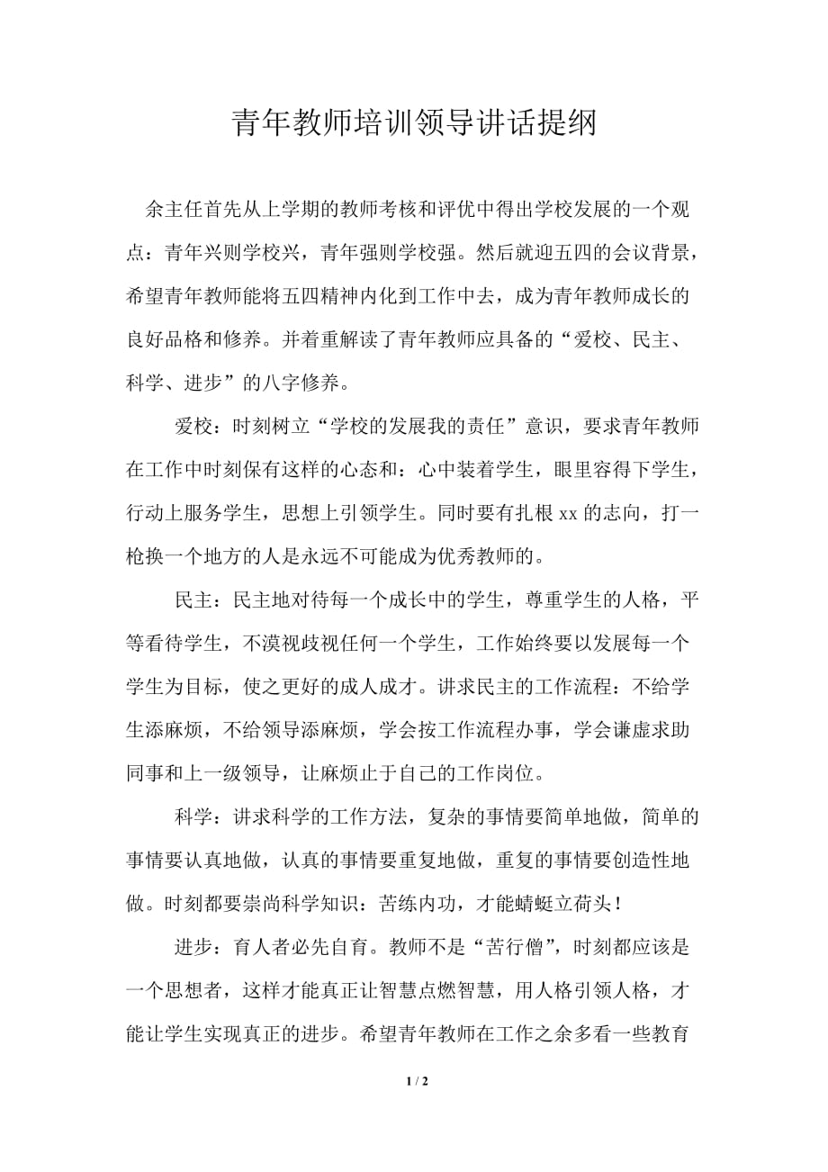 青年教师培训领导讲话提纲_第1页