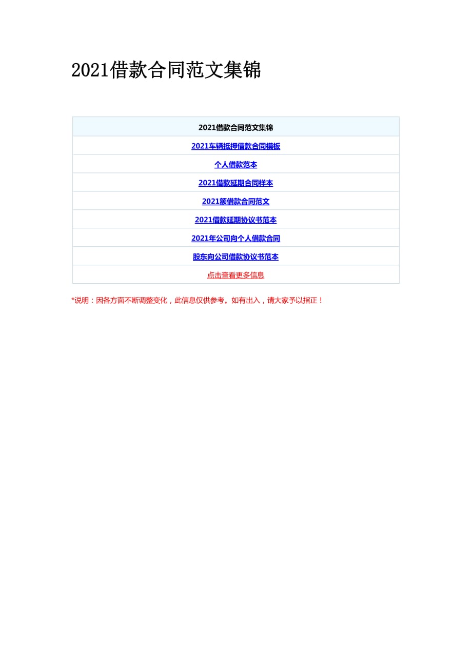 2021借款合同范文集锦_第1页