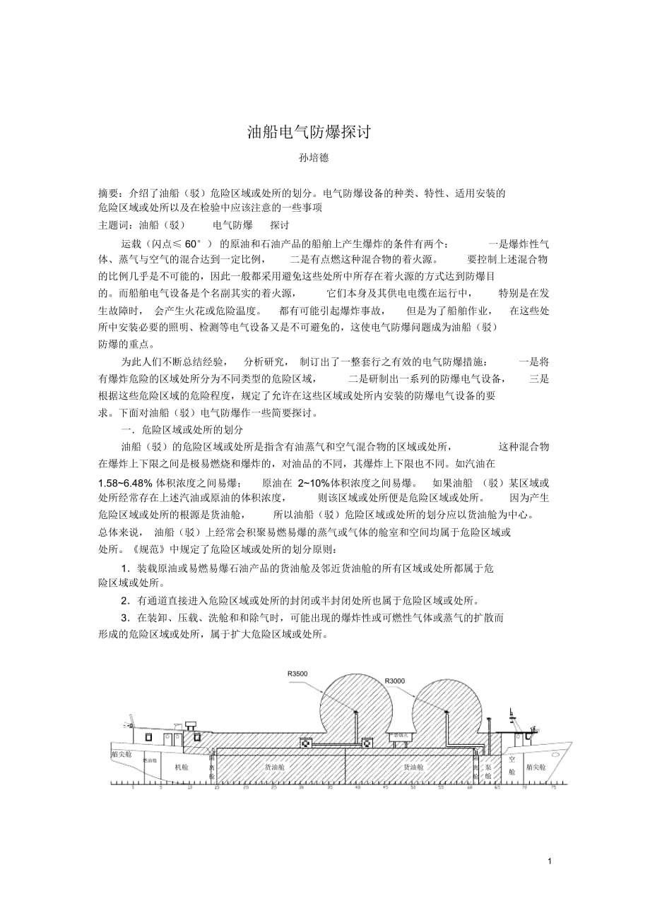 油船电气防爆探讨_第1页