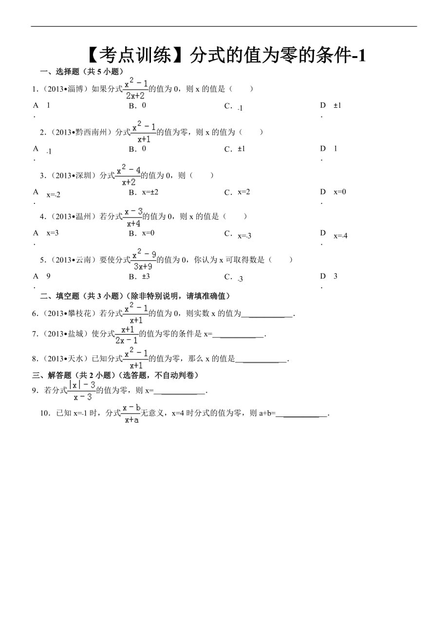 【考點(diǎn)訓(xùn)練】第16章_分式_161分式：分式的值為零的條件-1_第1頁