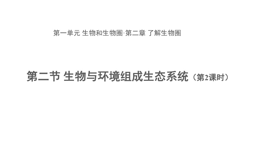 人教版生物七年级上册第一单元第2章第二节 生物与环境组成生态系统 第2课时课件 （34张ppt）_第1页