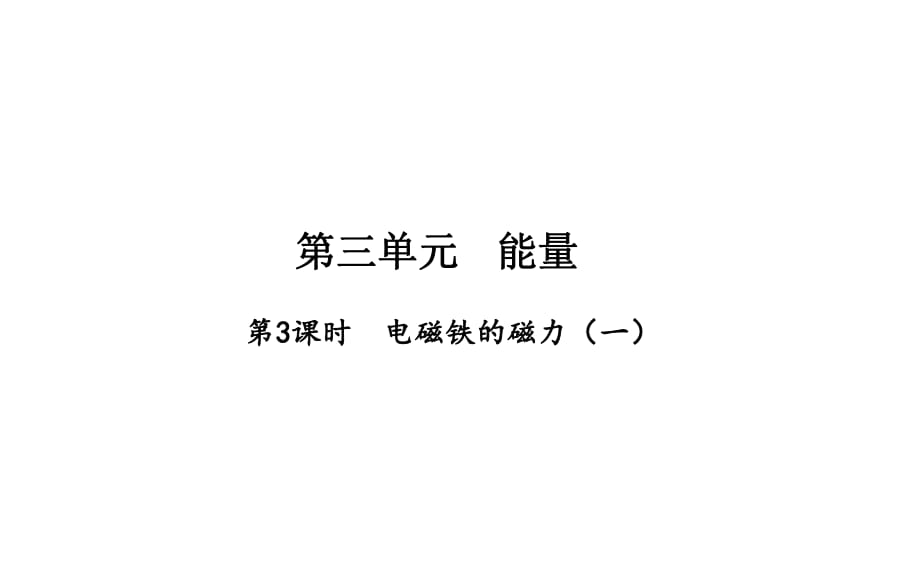 第3單元 能量第3課時 電磁鐵的磁力_第1頁