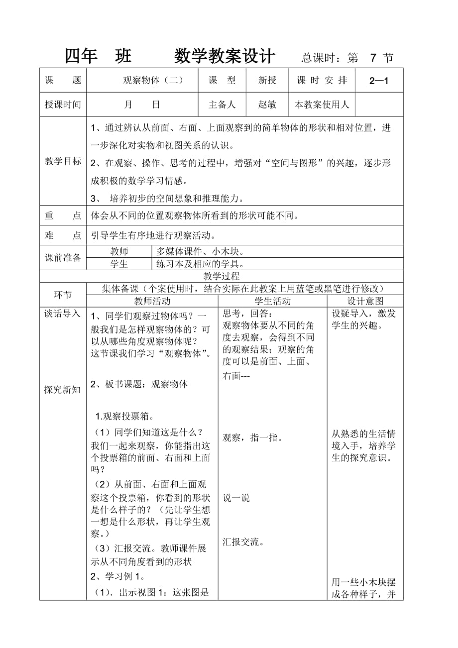 新人教版四年級數(shù)學下冊《觀察物體1》教案_第1頁