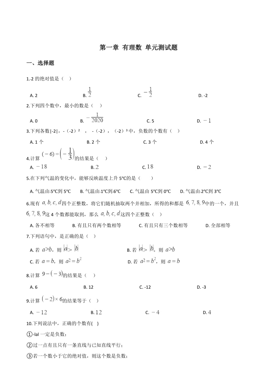 人教版七年级上册数学 第一章 有理数 单元测试题_第1页